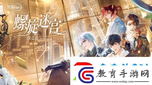 黑貓奇聞社手游全新主線“螺旋迷宮”今日開啟