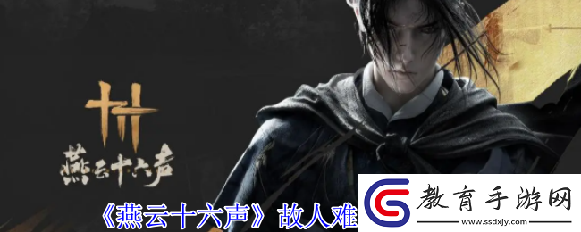 燕云十六聲故人難覓任務攻略