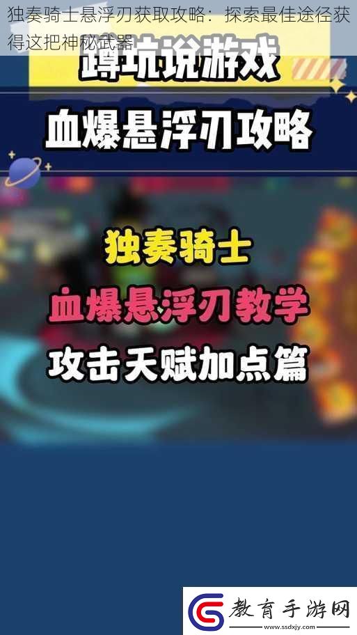 獨奏騎士懸浮刃獲取攻略