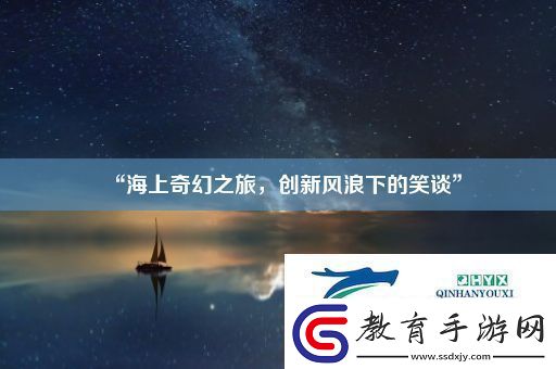 “海上奇幻之旅