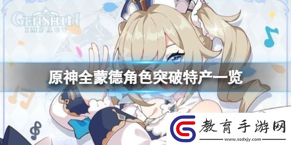原神蒙德角色突破特產要什么