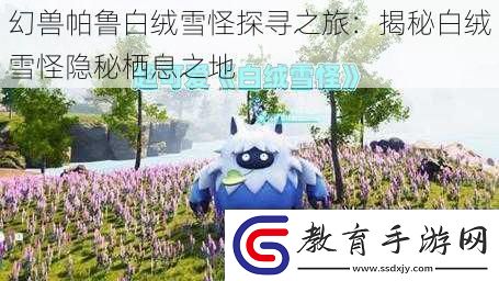 幻獸帕魯白絨雪怪探尋之旅