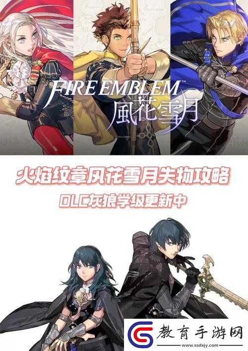火焰紋章風花雪月游戲深度解析