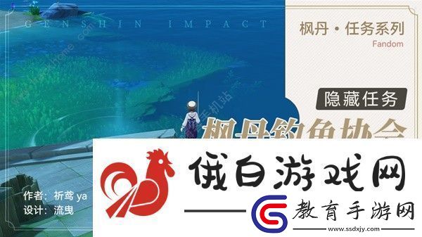 原神楓丹釣魚協會任務怎么做