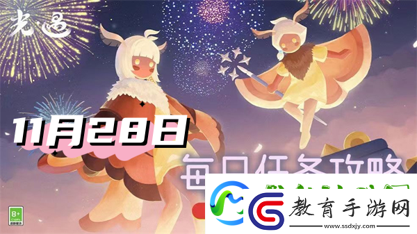 光遇11月28日每日任務(wù)2024