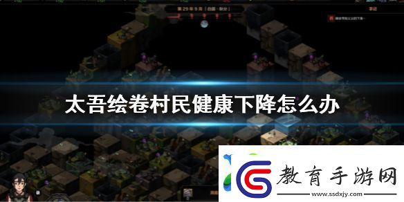 太吾繪卷村民健康下降怎么辦
