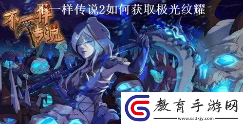 不一樣傳說2極光紋耀獲取攻略一覽