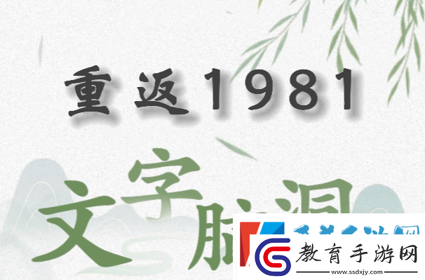 文字腦洞重返1981怎么過