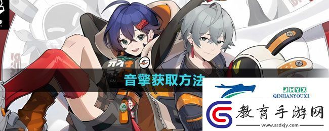 絕區(qū)零音擎怎么獲得