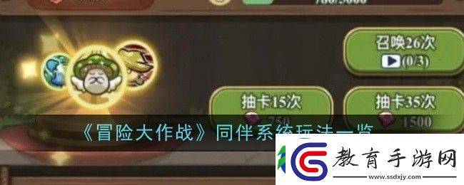 冒險大作戰同伴系統玩法一覽