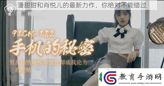 潘甜甜和肖悅兒的最新力作你絕對不能錯過