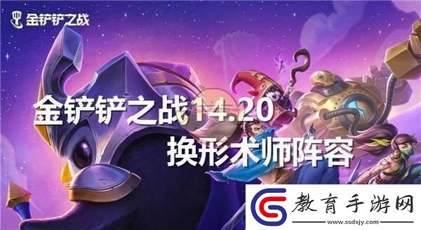 金鏟鏟之戰14.20換形術師陣容怎么搭配的
