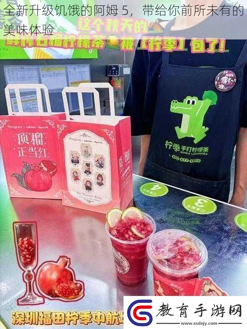全新升級饑餓的阿姆