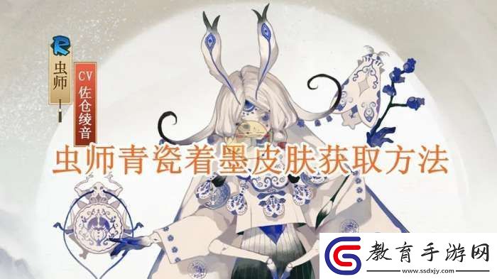陰陽師蟲師青瓷著墨皮膚獲取方法