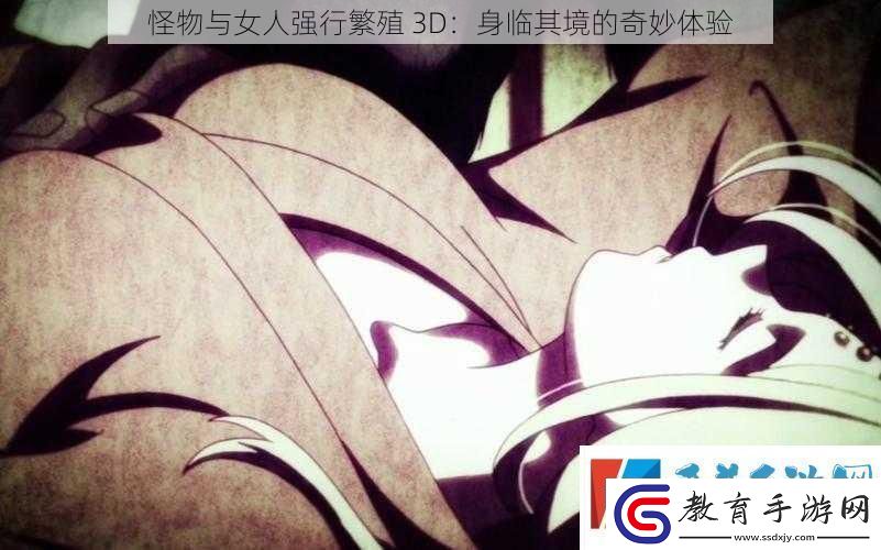 怪物與女人強行繁殖3D