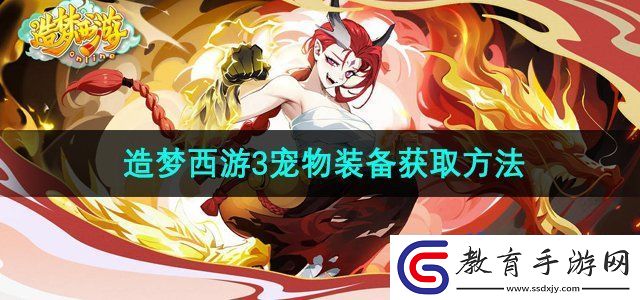 造夢(mèng)西游3寵物裝備怎么獲得