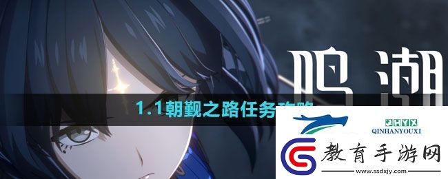 鳴潮1.1朝覲之路任務(wù)怎么過(guò)