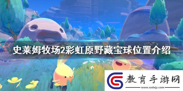 史萊姆牧場2彩虹原野藏寶球位置介紹