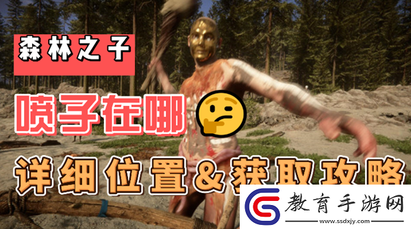 森林之子噴子在哪