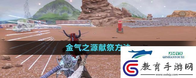 妄想山海金氣之源怎么獻祭金氣之源獻祭方法