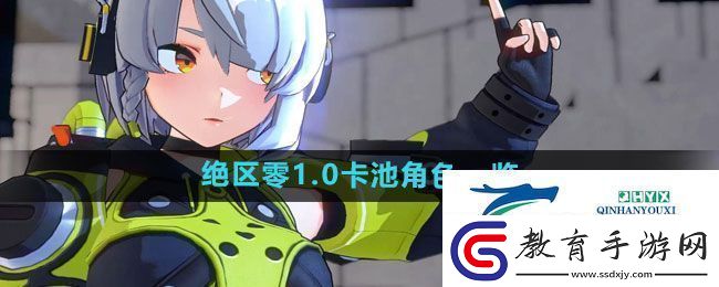 絕區零1.0卡池角色有哪些