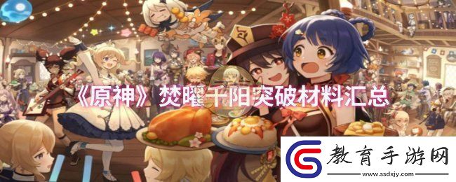 原神焚曜千陽突破材料是什么