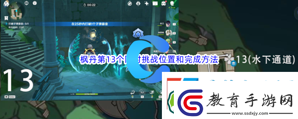 原神楓丹第13個限時挑戰位置和完成方法介紹
