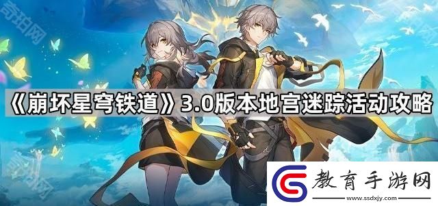 崩壞星穹鐵道3.0地宮迷蹤活動怎么玩