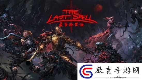 最后的咒語游戲值得買嗎