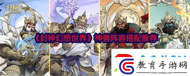 封神幻想世界神獸陣容搭配推薦