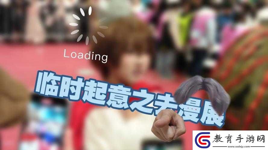 臨時起意
