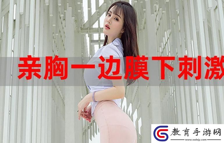 一面膜胸口一面吃下部位片段