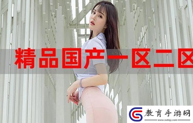 探索國精產品秘天美的魅力與價值