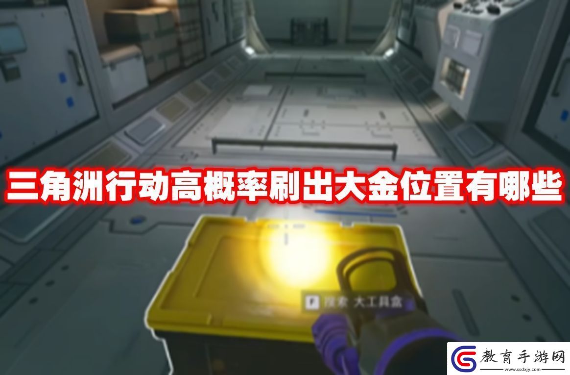 快速圍剿!三角洲行動高概率刷出大金位置有哪些三角洲行動高概率刷出大金位置一覽