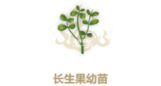 妄想山海長生果幼苗配方介紹
