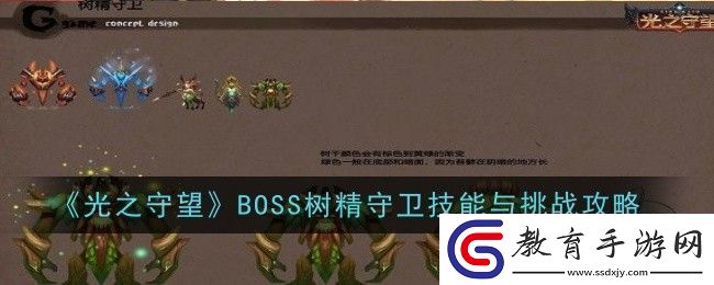BOSS樹精守衛技能與挑戰怎么完成