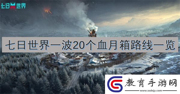 七日世界一波20個血月箱路線一覽