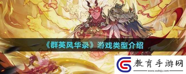 群英風(fēng)華錄是什么類(lèi)型的游戲