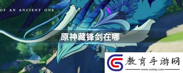 原神藏鋒劍位置