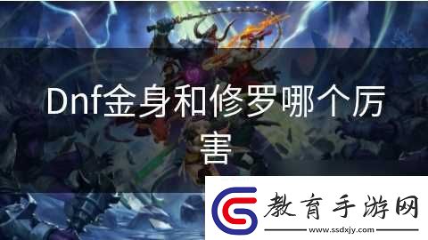 Dnf金身和修羅哪個厲害