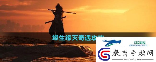 燕云十六聲緣生緣滅奇遇怎么過
