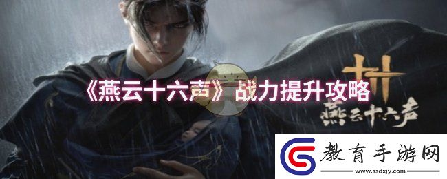 燕云十六聲戰(zhàn)力怎么提升
