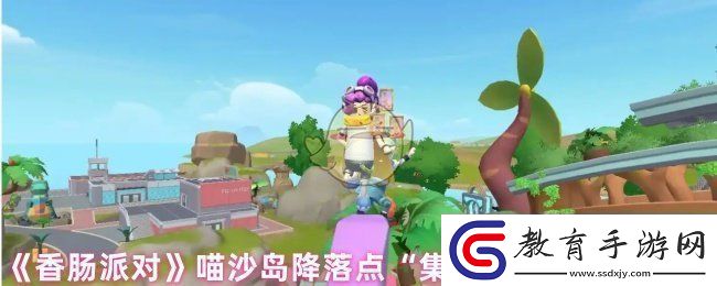 香腸派對(duì)降落在集市怎么樣