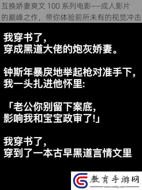 互換嬌妻爽文100系列電影——成人影片的巔峰之作帶你體驗前所未有的視覺沖擊