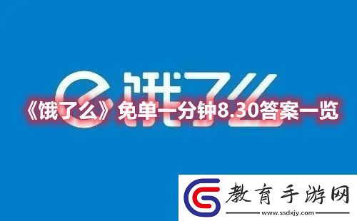餓了么8月30日的免單一分鐘活動參與分享