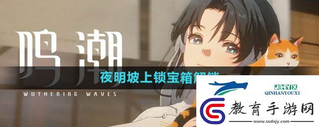 鳴潮夜明坡上鎖寶箱怎么解鎖