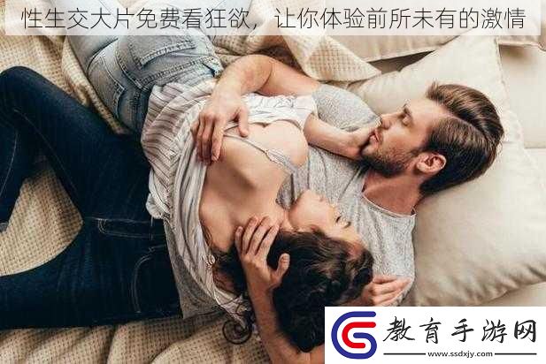 性生交大片免費看狂欲