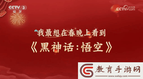 明示登春晚！央視稱觀眾最想在春晚上看到黑神話