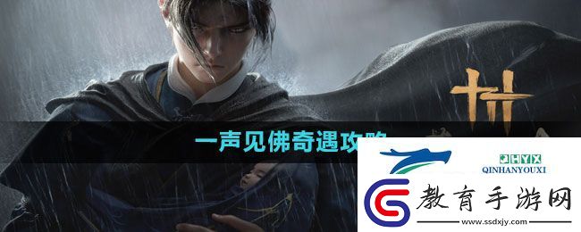燕云十六聲一聲見(jiàn)佛奇遇怎么過(guò)