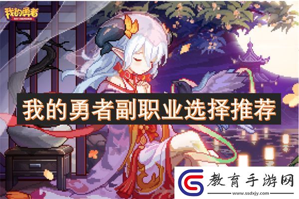 我的勇者副職業(yè)選擇推薦